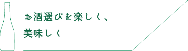 お酒選びを楽しく、美味しく