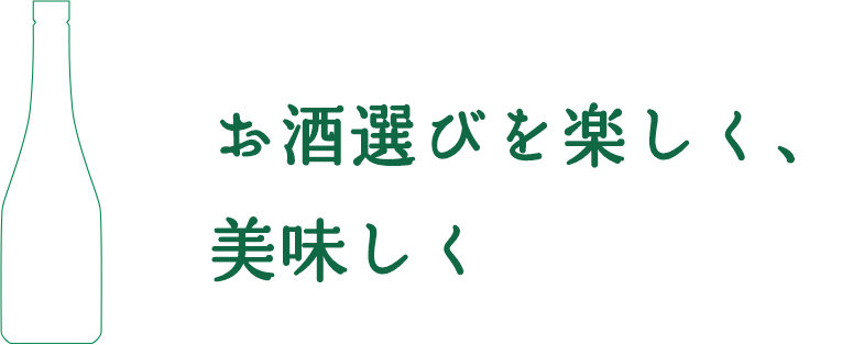 お酒選びを楽しく、美味しく