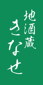 地酒蔵きなせ