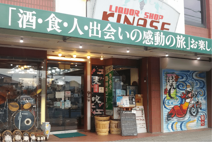 リカーショップキナセ