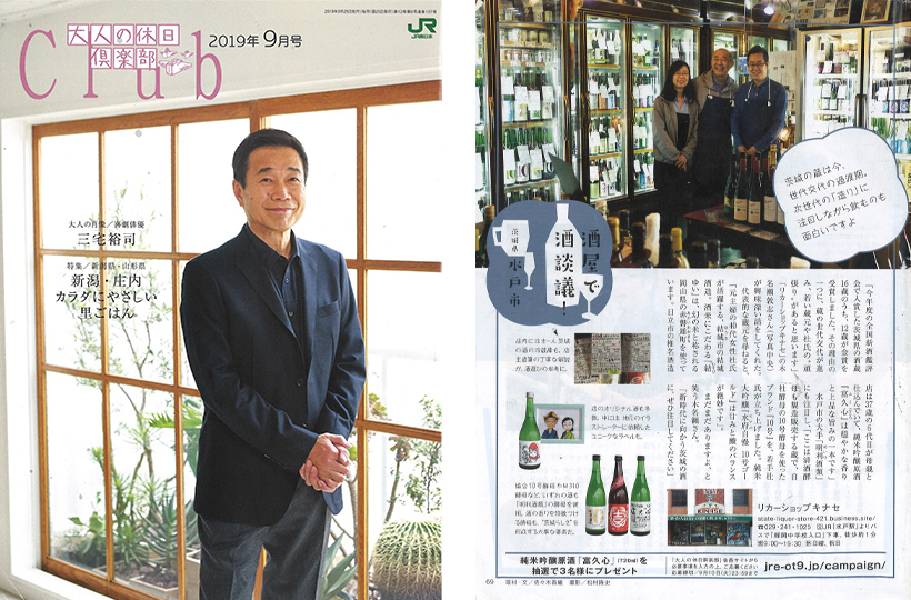 大人の休日倶楽部「酒屋で酒談議！」