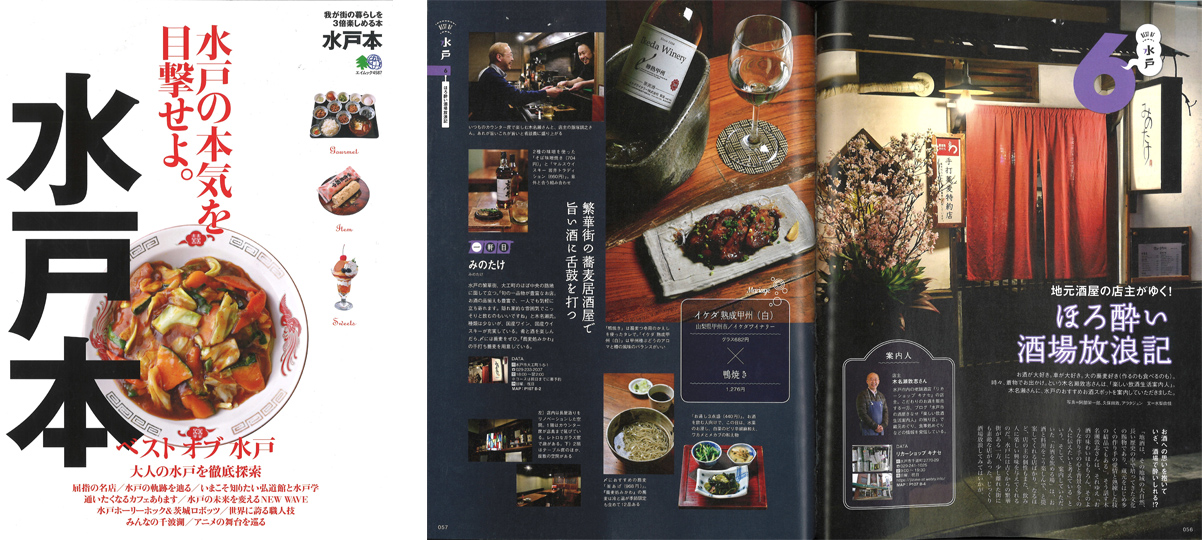 水戸本掲載「地元酒屋の店主がゆく！ほろ酔い酒場放浪記」