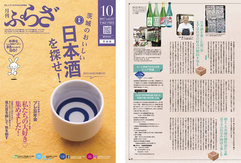 月刊ぷらざ『特集・新春を茨城の地酒で祝おう』