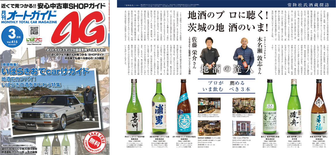 月間オートガイド「地酒のプロに聴く！茨城の地酒のいま！」