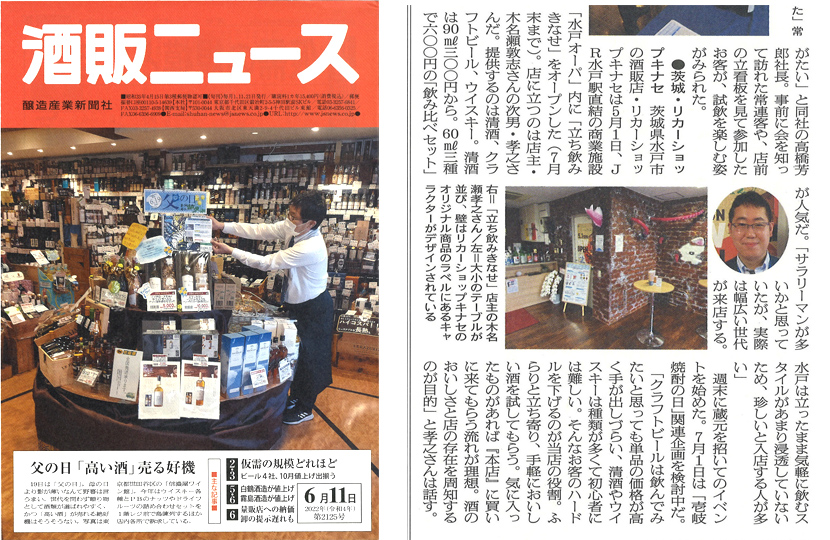 酒販ニュース「立ち飲みきなせ取材」（期間限定営業）