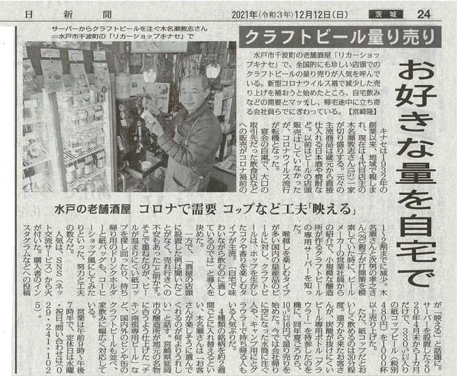 毎日新聞「クラフトビール量り売り」