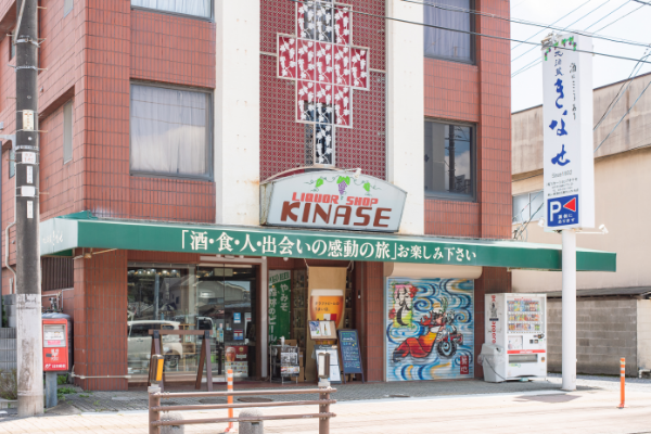 リカーショップきなせ