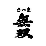 さつま無双株式会社
