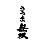 さつま無双株式会社