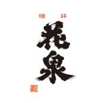 花泉酒造合名会社