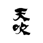 天吹酒造