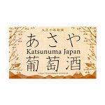 麻屋葡萄酒株式会社