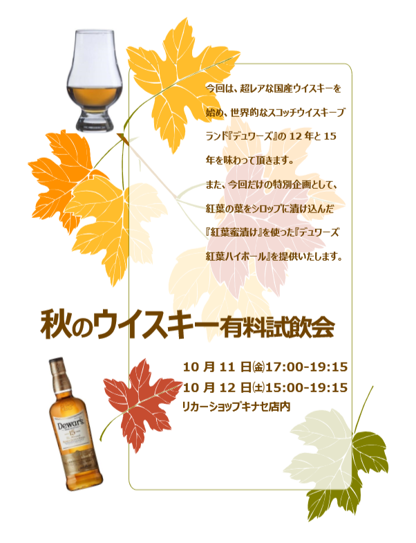 秋のウイスキー有料試飲会.png